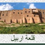 225x425 قلعة اربيل