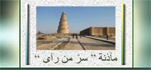 225x480 مأذنة “ سرَّ من رآى ”