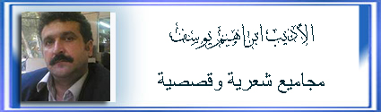 11 -الأديب ابراهيم يوسف 125 x 425