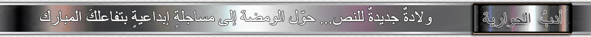 1200x77 ادب الحوارية Header banner