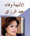 2 -120 x 100 االأديبة وفاء عبد الرزاق