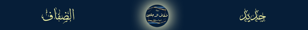 999x75 جديد الضفاف شعار