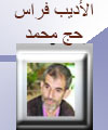 F 120 x 100 ااالأديب فراس حج محمد