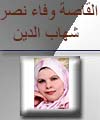 F photo Frame120 x 100DEC القاصة وفاء نصر شهاب الدين