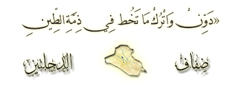 ختم مجلة ضفاف الدجلتين