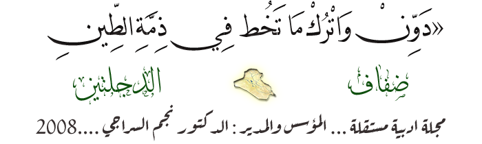 ختم مجلة ضفاف الدجلتين